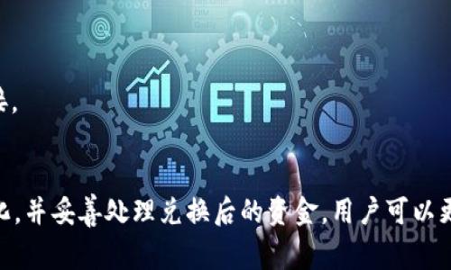 如何将UND兑换成人民币：操作指南与注意事项

UND, 兑换, 人民币, 加密货币/guanjianci

引言
随着加密货币的普及，越来越多人开始关注如何将数字资产转化为法定货币。UND，作为一种新兴的加密货币，其价值不断波动，吸引了很多投资者的眼球。那么，如何将UND兑换成人民币呢？在这一过程中，用户需了解兑换平台、汇率、手续费等多个要素，以便作出明智的选择。

什么是UND？
UND是一种基于区块链技术的加密货币。它的设计初衷是为了提供透明、安全且便捷的交易方式。UND的发行和交易采用去中心化的方式，用户可以通过各种平台进行买卖。因此，了解UND的基本特性，对于后续的兑换操作至关重要。

如何选择交易平台？
在开始兑换之前，用户首先需要选择一个合适的交易平台。市场上有很多提供加密货币兑换服务的平台，用户要考虑以下几个因素：
ul
    listrong安全性：/strong选择知名度高的交易平台，可以降低资金安全风险。/li
    listrong手续费：/strong不同平台的手续费标准差异很大，选择低手续费的平台可以节省成本。/li
    listrong用户体验：/strong易用性强的平台可以提高交易效率。/li
    listrong流动性：/strong高流动性的交易平台能确保用户能够迅速完成交易。/li
/ul

如何进行交易？
一旦选择了合适的交易平台，接下来便是具体的操作步骤。一般来说，兑换UND为人民币的步骤如下：
ol
    listrong注册账户：/strong在所选择的平台上注册一个账户，并完成身份验证。/li
    listrong存入UND：/strong将所持有的UND转入交易平台的账户中。/li
    listrong选择交易对：/strong在交易页面选择“UND/RMB”的交易对。/li
    listrong下单交易：/strong选择希望出售的UND数量，确认交易价格后下单。/li
    listrong提取人民币：/strong交易完成后，用户可以选择将人民币提取至自己的银行账户。/li
/ol

兑换过程中需要注意哪些事项？
在将UND兑换为人民币的过程中，有一些关键因素需要特别注意：
ul
    listrong实时汇率变化：/strong加密货币市场波动较大，因此要时刻关注汇率变化，把握最佳交易时机。/li
    listrong交易平台的信誉：/strong选择信誉高的交易平台，避免因平台跑路而造成的损失。/li
    listrong手续费：/strong仔细阅读平台条款，了解相关手续费，以免产生意外费用。/li
    listrong安全设置：/strong使用双重认证等安全设置，保护账户安全。/li
/ul

将UND兑换成人民币的优势与劣势
在决定是否将UND兑换为人民币之前，用户需综合考虑其优势与劣势：

h4优势/h4
ul
    li快速便捷：通过选择合适的交易平台，用户可以快速完成兑换。/li
    li多样化选择：市场上有多种交易平台可供选择，用户可以选择适合自己的平台。/li
/ul

h4劣势/h4
ul
    li市场波动：加密货币价值变化较快，可能导致兑换损失。/li
    li技术门槛：对于新手用户，整个兑换过程可能会显得复杂，需时间学习。/li
/ul

常见问题解答

h4问题一：如何确认我的UND已成功兑换？/h4
确认兑换成功的步骤如下：
ol
    listrong查看交易记录：/strong在平台的“交易记录”页面中，可以查看最近的交易，确认是否成功。/li
    listrong检查账户余额：/strong成功兑换后，RMB会出现在用户账户的余额中。/li
    listrong资金到账：/strong如果选择了提取人民币，需查看个人银行账户，确认资金到账情况。/li
/ol
有时候，资金的到账速度可能会因银行处理而有所延迟，用户不必过于担心。如果遇到长时间没有到账的情况，应及时联系交易平台的客服进行确认。

h4问题二：我该如何处理兑换后的人民币？/h4
兑换成功后，用户可以选择多种方式处理这些人民币：
ol
    listrong提取现金：/strong用户可以通过银行转账将人民币提取到银行卡中，方便日常消费。/li
    listrong投资：/strong如若对其他投资渠道感兴趣，可以利用这笔资金进行股票、基金等其他投资。/li
    listrong储蓄：/strong选择将人民币存入银行，享受银行利息，保障资金安全。/li
/ol
在处理兑换后的人民币时，用户应该根据自身的财务情况和投资目标做出合理规划，避免冲动消费或盲目投资。

h4问题三：兑换UND时有哪些潜在风险？/h4
在兑换UND过程中，用户需注意以下几方面潜在风险：
ul
    listrong市场风险：/strong随着市场剧烈波动，用户的收益可能受到影响。因此，用户在兑换时需要关注市场动态，合理判断。/li
    listrong平台风险：/strong选择不当的交易平台可能导致资金损失。用户应选择合规的平台，并认真阅读相关条款。/li
    listrong技术风险：/strong在操作过程中，由于网络故障或技术问题，可能导致交易未能按时完成。因此，建议在网络稳定时进行操作。/li
/ul
为降低风险，用户可以采取以下措施：加入加密货币相关社群，获取市场前沿动态；多做研究，选定信誉良好的交易平台；同时合理分散投资，降低单一资产风险。

h4问题四：如何提高我的交易安全性？/h4
确保交易安全需要从多个方面着手：
ul
    listrong启用双重认证：/strong大多数交易平台都支持双重认证功能，激活后能有效提升账户安全性。/li
    listrong定期更改密码：/strong定期更新交易账户的密码，避免因密码泄露而导致的资金损失。/li
    listrong使用冷钱包：/strong将大部分UND存储在冷钱包中，以保证其安全，而非长期保存在交易平台中。/li
/ul
此外，要对可疑邮件或信息保持警惕，避免上当受骗。针对钓鱼网站或诈骗信息，用户应谨慎处理，不轻易点击不明链接。

结语
将UND兑换成人民币的过程虽然看似简单，但每一步都需要仔细考量与选择。通过选择适合的交易平台，了解市场变化，并妥善处理兑换后的资金，用户可以更有效地管理其资产。随着数字货币的不断发展，传统金融与数字资产的相互融合将会给投资者带来更多机遇与挑战。