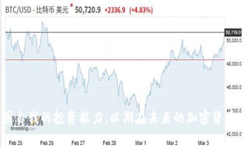    如何在钱包中安全存储和管理币安链的USDT  /   
 guanjianci  币安链, USDT, 钱包管理, 加密货币  /guanjianci 

 引言 
 在数字货币日益普及的今天，如何有效地存储和管理加密货币成为了每个投资者都需要面对的重要课题。USDT作为一种广泛使用的稳定币，特别是在币安链（Binance Smart Chain）上，越来越多的用户开始将其纳入自己的资产配置中。本文将详细探讨在钱包中安全存储和管理币安链的USDT，包括如何选择合适的钱包、如何保障安全性以及交易过程中需要注意的事项。 

 1. 为什么选择币安链上的USDT？ 
 USDT（Tether）是一种与美元1：1挂钩的稳定币，其目的是为了减少加密货币市场的波动性。选择币安链上的USDT，有以下几个原因： 
 - **低交易费用**：币安链的交易费用远低于其他主流区块链，这使得用户在进行交易时能够节省成本。 
 - **高速交易**：相比于以太坊，币安链在交易速度上明显更快，用户可以迅速完成交易。 
 - **广泛的生态支持**：随着币安交易所的崛起，币安链上的生态系统日渐丰富，支持USDT的DApp和DeFi项目不断增加，为用户提供了更多投资机会。 

 2. 如何选择合适的钱包？ 
 存储USDT的第一步就是选择一个合适的钱包。常见的钱包类型主要包括： 
 - **热钱包**：指通过互联网连接的加密货币钱包，常用于频繁交易。虽然使用便捷，但相对较易受到黑客攻击。推荐如币安平台自带的钱包或Trust Wallet等。 
 - **冷钱包**：离线存储的加密货币钱包，安全性高，适合长期持有。可以选择Ledger或Trezor等硬件钱包。 
 - **桌面钱包**：适用于个人电脑的加密货币钱包，如Exodus和Atomic Wallet，便捷性与安全性均衡。 
 - **移动钱包**：手机应用的加密货币钱包，方便随时随地管理资金，了解最新市场动态，推荐如Imtoken等。 
 选择钱包时，要考虑其安全性、易用性、支持的币种及社区评价。 

 3. 如何安全地存储USDT？ 
 在决定使用某个钱包后，存储USDT的安全性就显得尤为重要。以下是一些安全存储的建议： 
 - **启用双重认证**：无论是热钱包还是冷钱包，都应该启用双重认证功能，以大幅提高账户的安全性。 
 - **定期备份私钥和助记词**：私钥和助记词是访问钱包的唯一途径，务必妥善保护。可以将其存储在多个安全的物理位置，而不是在线上。 
 - **保持软件的更新**：不论是钱包客户端还是操作系统，都应保持最新状态，以修补已知漏洞。 
 - **避免使用公共Wi-Fi**：在管理加密货币时，尽量避免使用公共Wi-Fi，如果必须使用，使用VPN进行加密保护。 
 - **警惕网络钓鱼攻击**：时刻保持警惕，避免轻信陌生邮件或链接，确保官方网站的安全性。 

 4. 交易USDT时需注意的事项 
 进行USDT交易时，有几个关键因素需要关注，以确保交易的顺利完成和资金的安全。 
 - **确认合约地址**：在转账之前，务必确认对方的USDT合约地址，确保没有输入错误的地址。若错误转账，将无法找回资金。 
 - **把握交易时机**：虽然USDT作为稳定币价格相对稳定，但在特定情况下仍可能产生价格浮动，及时关注市场动态。 
 - **了解交易费用**：每一次交易都会产生一定的费用，不同钱包和平台之间的费用差异较大，在进行交易时应提前了解手续费。 
 - **注意流动性风险**：在某些去中心化交易所上，流动性不足可能会影响交易执行，务必选择流动性较高的平台进行交易。 

 5. 常见问题解答 

 问题一：如何将其他币种兑换为USDT？ 
 将其他币种兑换为USDT的过程主要包括以下几个步骤： 
 - **选择合适的交易平台**：选择一个支持你所持有币种和USDT交易的交易所，如币安、火币等主流平台。 
 - **注册并认证账户**：如果还没有账户，需要注册并进行身份验证（KYC）。 
 - **存入币种**：将你想要兑换的币种存入交易所，通常会在平台的“资产”或“钱包”页面找到存款选项。 
 - **下单交易**：在交易页面选择要兑换的币种和USDT，输入兑换数量并确认下单，注意交易手续费的提示。 
 - **提取USDT**：完成交易后，确保将新获得的USDT提取到你的钱包，确保资产的安全。 

 问题二：币安链的USDT与以太坊链的USDT有什么区别？ 
 币安链的USDT和以太坊链的USDT在技术架构、交易速度和网络费用上存在明显区别： 
 - **技术架构**：以太坊USDT基于ERC-20协议，而币安链的USDT则基于BEP-20协议。两者的智能合约和生态系统存在差异。 
 - **交易速度**：币安链由于其设计，通常能够处理更多的交易，并且交易时间相较于以太坊更短。 
 - **费用**：币安链的交易费用普遍低于以太坊链这也是许多用户选择币安链上交易的原因之一。 

 问题三：USDT的稳定性如何？ 
 USDT的设计初衷就是为了保持与美元的1：1挂钩，理论上讲应当是相对稳定的数字资产。 
 - **法币储备支持**：USDT的发行是由其法币储备支持的，这意味着每发行一个USDT，Tether公司会在其银行账户中存入相应的法币，以保证其价值的稳定。 
 - **市场需求**：USDT被广泛使用于交易中，市场对USDT的需求量大，也在一定程度上维持了其价格的稳定。 然而，在极端的市场情绪或极端事件下，USDT可能会失去其挂钩，价格会略微波动。 

 问题四：如何评估USDT的投资价值？ 
 投资USDT的价值评估包括以下几个方面： 
 - **市场流动性**：USDT在各大交易平台上的上线情况及日交易量是重要的指标，高流动性意味着用户可以更快速地买卖。 
 - **使用场景**：USDT在DeFi、DApp中的使用情况，越多的用户和项目参与，其中的需求越大，价值也会相应提高。 
 - **技术风险**：USDT的智能合约和底层技术是否存在漏洞或历史事件对其价格的影响程度。 
 - **监管动态**：全球各国对数字货币的监管政策可能会影响USDT的合法性及流通状况，需保持关注。 

 结论 
 USDT作为数字货币市场中不可或缺的稳定币，具备安全高效的存储和管理方式，帮助用户在波动的市场中稳定资金。通过合理选择钱包、确保安全、了解市场动态，巩固自我的投资能力，以期在未来的加密货币市场中获得更好的体验和收益。 