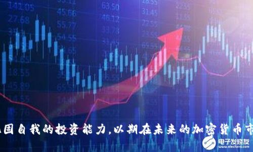    如何在钱包中安全存储和管理币安链的USDT  /   
 guanjianci  币安链, USDT, 钱包管理, 加密货币  /guanjianci 

 引言 
 在数字货币日益普及的今天，如何有效地存储和管理加密货币成为了每个投资者都需要面对的重要课题。USDT作为一种广泛使用的稳定币，特别是在币安链（Binance Smart Chain）上，越来越多的用户开始将其纳入自己的资产配置中。本文将详细探讨在钱包中安全存储和管理币安链的USDT，包括如何选择合适的钱包、如何保障安全性以及交易过程中需要注意的事项。 

 1. 为什么选择币安链上的USDT？ 
 USDT（Tether）是一种与美元1：1挂钩的稳定币，其目的是为了减少加密货币市场的波动性。选择币安链上的USDT，有以下几个原因： 
 - **低交易费用**：币安链的交易费用远低于其他主流区块链，这使得用户在进行交易时能够节省成本。 
 - **高速交易**：相比于以太坊，币安链在交易速度上明显更快，用户可以迅速完成交易。 
 - **广泛的生态支持**：随着币安交易所的崛起，币安链上的生态系统日渐丰富，支持USDT的DApp和DeFi项目不断增加，为用户提供了更多投资机会。 

 2. 如何选择合适的钱包？ 
 存储USDT的第一步就是选择一个合适的钱包。常见的钱包类型主要包括： 
 - **热钱包**：指通过互联网连接的加密货币钱包，常用于频繁交易。虽然使用便捷，但相对较易受到黑客攻击。推荐如币安平台自带的钱包或Trust Wallet等。 
 - **冷钱包**：离线存储的加密货币钱包，安全性高，适合长期持有。可以选择Ledger或Trezor等硬件钱包。 
 - **桌面钱包**：适用于个人电脑的加密货币钱包，如Exodus和Atomic Wallet，便捷性与安全性均衡。 
 - **移动钱包**：手机应用的加密货币钱包，方便随时随地管理资金，了解最新市场动态，推荐如Imtoken等。 
 选择钱包时，要考虑其安全性、易用性、支持的币种及社区评价。 

 3. 如何安全地存储USDT？ 
 在决定使用某个钱包后，存储USDT的安全性就显得尤为重要。以下是一些安全存储的建议： 
 - **启用双重认证**：无论是热钱包还是冷钱包，都应该启用双重认证功能，以大幅提高账户的安全性。 
 - **定期备份私钥和助记词**：私钥和助记词是访问钱包的唯一途径，务必妥善保护。可以将其存储在多个安全的物理位置，而不是在线上。 
 - **保持软件的更新**：不论是钱包客户端还是操作系统，都应保持最新状态，以修补已知漏洞。 
 - **避免使用公共Wi-Fi**：在管理加密货币时，尽量避免使用公共Wi-Fi，如果必须使用，使用VPN进行加密保护。 
 - **警惕网络钓鱼攻击**：时刻保持警惕，避免轻信陌生邮件或链接，确保官方网站的安全性。 

 4. 交易USDT时需注意的事项 
 进行USDT交易时，有几个关键因素需要关注，以确保交易的顺利完成和资金的安全。 
 - **确认合约地址**：在转账之前，务必确认对方的USDT合约地址，确保没有输入错误的地址。若错误转账，将无法找回资金。 
 - **把握交易时机**：虽然USDT作为稳定币价格相对稳定，但在特定情况下仍可能产生价格浮动，及时关注市场动态。 
 - **了解交易费用**：每一次交易都会产生一定的费用，不同钱包和平台之间的费用差异较大，在进行交易时应提前了解手续费。 
 - **注意流动性风险**：在某些去中心化交易所上，流动性不足可能会影响交易执行，务必选择流动性较高的平台进行交易。 

 5. 常见问题解答 

 问题一：如何将其他币种兑换为USDT？ 
 将其他币种兑换为USDT的过程主要包括以下几个步骤： 
 - **选择合适的交易平台**：选择一个支持你所持有币种和USDT交易的交易所，如币安、火币等主流平台。 
 - **注册并认证账户**：如果还没有账户，需要注册并进行身份验证（KYC）。 
 - **存入币种**：将你想要兑换的币种存入交易所，通常会在平台的“资产”或“钱包”页面找到存款选项。 
 - **下单交易**：在交易页面选择要兑换的币种和USDT，输入兑换数量并确认下单，注意交易手续费的提示。 
 - **提取USDT**：完成交易后，确保将新获得的USDT提取到你的钱包，确保资产的安全。 

 问题二：币安链的USDT与以太坊链的USDT有什么区别？ 
 币安链的USDT和以太坊链的USDT在技术架构、交易速度和网络费用上存在明显区别： 
 - **技术架构**：以太坊USDT基于ERC-20协议，而币安链的USDT则基于BEP-20协议。两者的智能合约和生态系统存在差异。 
 - **交易速度**：币安链由于其设计，通常能够处理更多的交易，并且交易时间相较于以太坊更短。 
 - **费用**：币安链的交易费用普遍低于以太坊链这也是许多用户选择币安链上交易的原因之一。 

 问题三：USDT的稳定性如何？ 
 USDT的设计初衷就是为了保持与美元的1：1挂钩，理论上讲应当是相对稳定的数字资产。 
 - **法币储备支持**：USDT的发行是由其法币储备支持的，这意味着每发行一个USDT，Tether公司会在其银行账户中存入相应的法币，以保证其价值的稳定。 
 - **市场需求**：USDT被广泛使用于交易中，市场对USDT的需求量大，也在一定程度上维持了其价格的稳定。 然而，在极端的市场情绪或极端事件下，USDT可能会失去其挂钩，价格会略微波动。 

 问题四：如何评估USDT的投资价值？ 
 投资USDT的价值评估包括以下几个方面： 
 - **市场流动性**：USDT在各大交易平台上的上线情况及日交易量是重要的指标，高流动性意味着用户可以更快速地买卖。 
 - **使用场景**：USDT在DeFi、DApp中的使用情况，越多的用户和项目参与，其中的需求越大，价值也会相应提高。 
 - **技术风险**：USDT的智能合约和底层技术是否存在漏洞或历史事件对其价格的影响程度。 
 - **监管动态**：全球各国对数字货币的监管政策可能会影响USDT的合法性及流通状况，需保持关注。 

 结论 
 USDT作为数字货币市场中不可或缺的稳定币，具备安全高效的存储和管理方式，帮助用户在波动的市场中稳定资金。通过合理选择钱包、确保安全、了解市场动态，巩固自我的投资能力，以期在未来的加密货币市场中获得更好的体验和收益。 