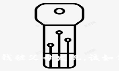 游戏充钱被父母发现，该如何应对？