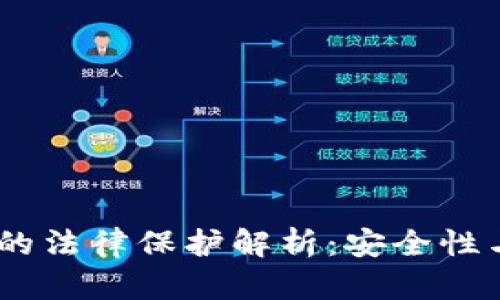 USDT转账的法律保护解析：安全性与风险因素