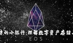 区块链钱包中的小银行：