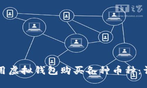 如何使用虚拟钱包购买各种币种：详细指南