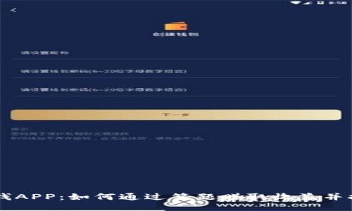 币多答题赚钱APP：如何通过答题赚取收益并提高知识水平