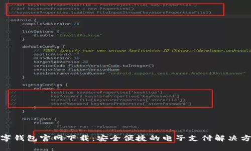 数字钱包官网下载：安全便捷的电子支付解决方案