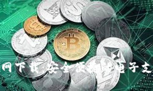数字钱包官网下载：安全便捷的电子支付解决方案