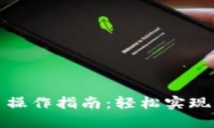 数字钱包转币操作指南：