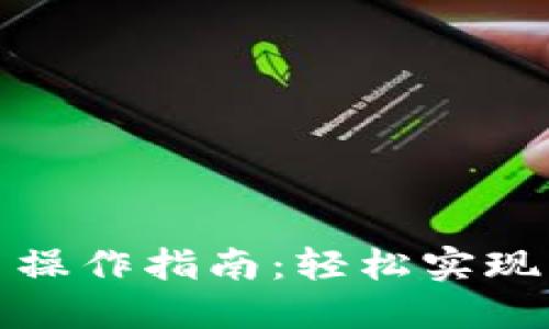 数字钱包转币操作指南：轻松实现虚拟资产转移