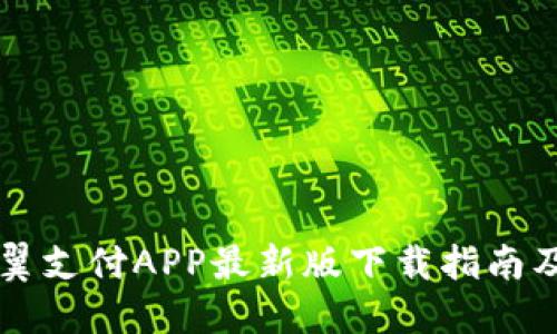 中国电信翼支付APP最新版下载指南及使用技巧