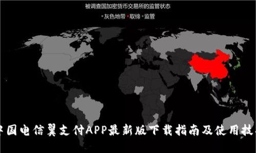 中国电信翼支付APP最新版下载指南及使用技巧