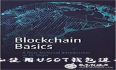 如何选择和使用USDT钱包进