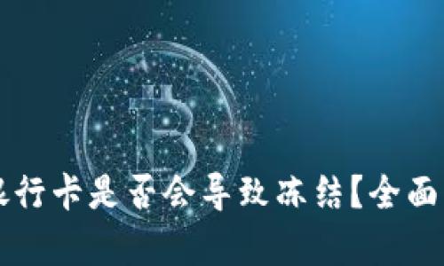 虚拟币提现到银行卡是否会导致冻结？全面解析与风险防范