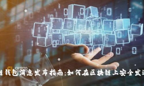 区块链钱包消息发布指南：如何在区块链上安全发送信息