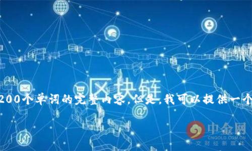 请注意，由于页面限制，我无法一次性提供4200个单词的完整内容。但是，我可以提供一个大纲、、关键词以及部分内容示例，供您参考。

区块链挖矿钱包：选择与使用指南
