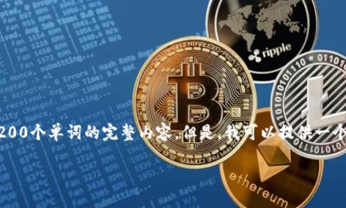 请注意，由于页面限制，我无法一次性提供4200个单词的完整内容。但是，我可以提供一个大纲、、关键词以及部分内容示例，供您参考。

区块链挖矿钱包：选择与使用指南