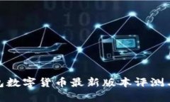 OKPay钱包数字货币最新版本