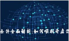 区块链钱包开通条件全面