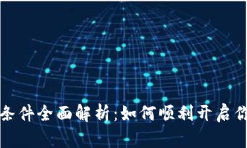 区块链钱包开通条件全面解析：如何顺利开启你的数字资产之旅