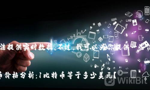 注意：我无法提供实时数据。不过，我可以为你提供一些信息和背景.


当前比特币价格分析：1比特币等于多少美元？