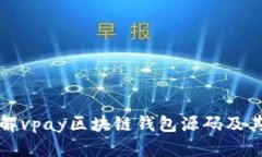 : 详解vpay区块链钱包源码及其应用