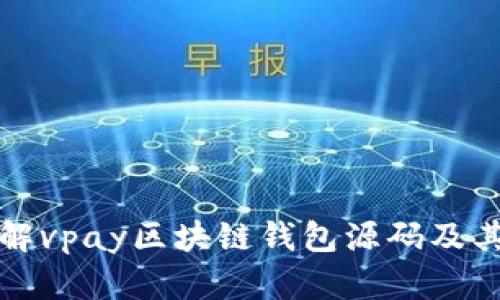 : 详解vpay区块链钱包源码及其应用