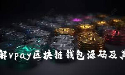 : 详解vpay区块链钱包源码及其应用