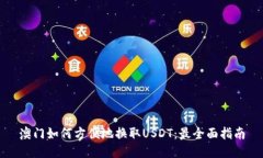 澳门如何方便地换取USDT：