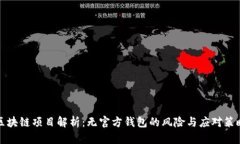 区块链项目解析：无官方钱包的风险与应对策略