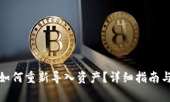 TP钱包删除后如何重新导入