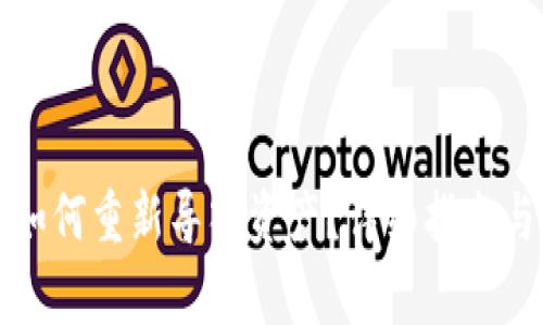 TP钱包删除后如何重新导入资产？详细指南与常见问题解答