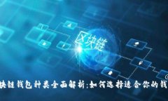 区块链钱包种类全面解析：如何选择适合你的钱