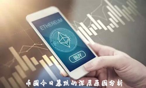 
币圈今日暴跌的深层原因分析