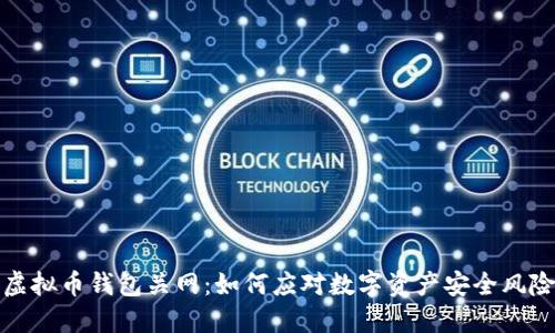 虚拟币钱包关网：如何应对数字资产安全风险