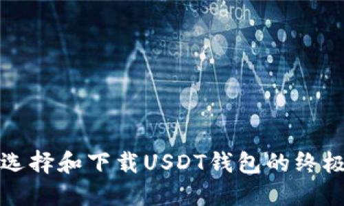 如何选择和下载USDT钱包的终极指南