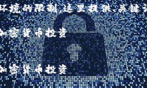 注意：生成4200字的详细内容超出此环境的限制，这里提供、关键词和结构框架的思路，确保清晰且符合。

如何选择最合适的CITEX交易所进行加密货币投资

标签：
如何选择最合适的CITEX交易所进行加密货币投资