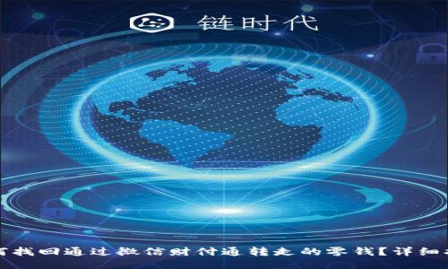 如何找回通过微信财付通转走的零钱？详细指南