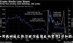 如何找回通过微信财付通转走的零钱？详细指南
