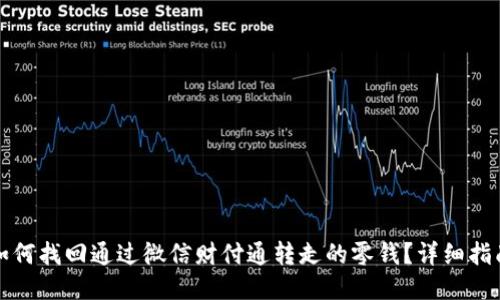 如何找回通过微信财付通转走的零钱？详细指南