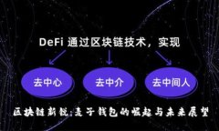 区块链新锐：麦子钱包的崛起与未来展望