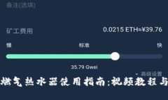 欧意燃气热水器使用指南：视频教程与技巧