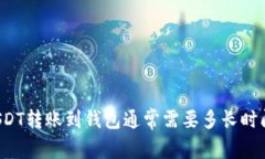 USDT转账到钱包通常需要多