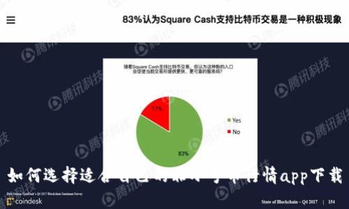 如何选择适合自己的非小号币行情app下载