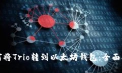 如何将Trio转到以太坊钱包