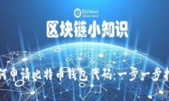 如何申请比特币钱包代码