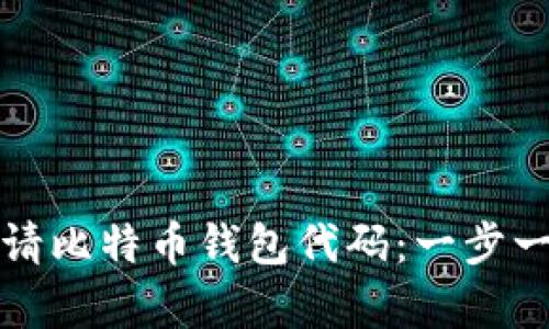 如何申请比特币钱包代码：一步一步指南