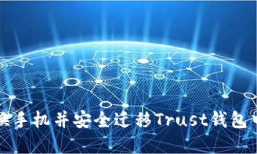 如何顺利更换手机并安全迁移Trust钱包中的加密资产
