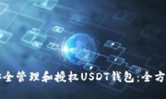 如何安全管理和授权USDT钱