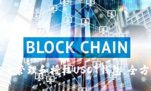 如何安全管理和授权USDT钱包：全方位指南