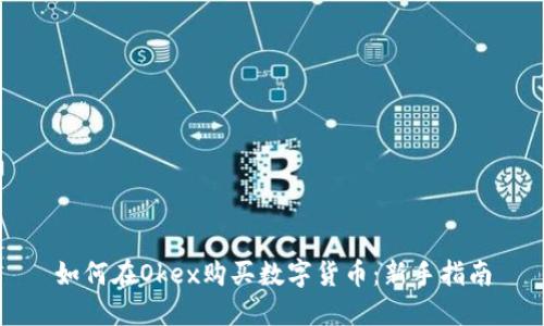 如何在Okex购买数字货币：新手指南