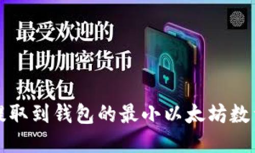 如何确认提取到钱包的最小以太坊数量及其流程